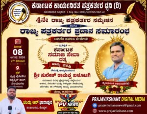 PV NEWS : ಸಮಾಜ ಸೇವೆಗೆ ರಾಜ್ಯಮಟ್ಟದ ಗೌರವ: ಸಾಮಾಜಿಕ ಹೋರಾಟಗಾರ ಸುರೇಶ್ ಬಳೂಟಗಿ ಅವರಿಗೆ ‘ಕರ್ನಾಟಕ ಸಮಾಜ ಸೇವಾ ರತ್ನ’ ಪ್ರಶಸ್ತಿ!