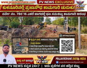 PV NEWS EXCLUSIVE : ತಾಲೂಕಿನ ಬಹುನಿರೀಕ್ಷಿತ “ಪ್ರಜಾಸೌಧ” ನಿರ್ಮಾಣದ ಕಾಮಗಾರಿ ಚುರುಕು..!