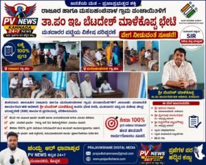 LOCAL NEWS : ರಾಜೂರ ಹಾಗೂ ಮಸಬಹಂಚಿನಾಳ ಗ್ರಾಂ ಪಂಗಳಿಗೆ ಇಒ ಬೆಟದೇಶ್ ಮಾಳೆಕೊಪ್ಪ ಭೇಟಿ : SIR ಕಾರ್ಯಕ್ಕೆ ವೇಗ ನೀಡುವಂತೆ ಸೂಚನೆ!