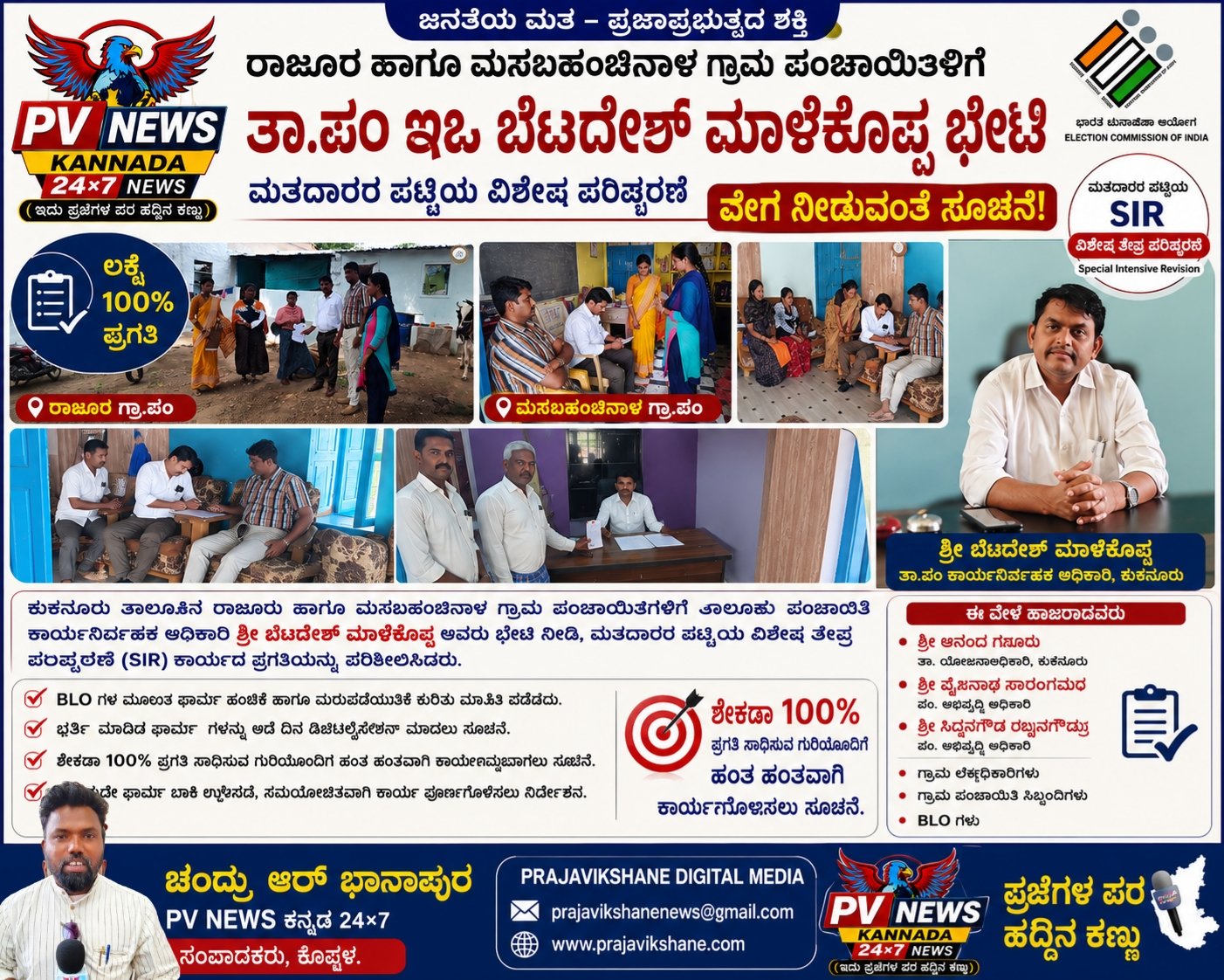 You are currently viewing LOCAL NEWS : ರಾಜೂರ ಹಾಗೂ ಮಸಬಹಂಚಿನಾಳ ಗ್ರಾಂ ಪಂಗಳಿಗೆ ಇಒ ಬೆಟದೇಶ್ ಮಾಳೆಕೊಪ್ಪ ಭೇಟಿ : SIR ಕಾರ್ಯಕ್ಕೆ ವೇಗ ನೀಡುವಂತೆ ಸೂಚನೆ!