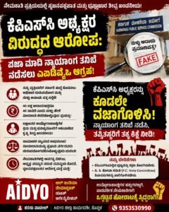 FLASH NEWS : ಕೆಪಿಎಸ್‌ಸಿ ಅಧ್ಯಕ್ಷರ ವಿರುದ್ಧದ ಆರೋಪ: ವಜಾ ಮಾಡಿ ನ್ಯಾಯಾಂಗ ತನಿಖೆ ನಡೆಸಲು ಎಐಡಿವೈಒ ಆಗ್ರಹ.!