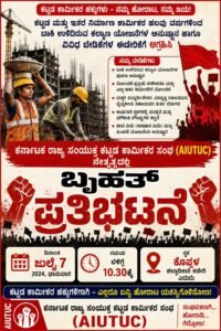 BIG NEWS : ಕಟ್ಟಡ ಕಾರ್ಮಿಕರ ವಿವಿಧ ಬೇಡಿಕೆಗಳ ಈಡೇರಿಕೆಗೆ ಜುಲೈ 7ರಂದು ಕೊಪ್ಪಳದಲ್ಲಿ ಬೃಹತ್ ಪ್ರತಿಭಟನೆ!