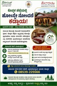 LOCAL NEWS : ಕೊಪ್ಪಳ ಜಿಲ್ಲೆಯಲ್ಲಿ ಹೋಂಸ್ಟೇ ನೋಂದಣಿ ಕಡ್ಡಾಯ: ಪ್ರವಾಸೋದ್ಯಮ ಇಲಾಖೆಯಿಂದ ಸಾರ್ವಜನಿಕರಿಗೆ ಮನವಿ..!