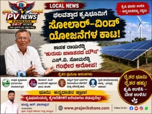 LOCAL NEWS : ಫಲವತ್ತಾದ ಕೃಷಿಭೂಮಿಗೆ ಸೋಲಾರ್–ವಿಂಡ್ ಯೋಜನೆಗಳ ಕಾಟ! : ಶಾಸಕ ರಾಯರೆಡ್ಡಿ ‘ಕುರುಡು ಜಾಣತನದ ಮೌನ’ : ಎಸ್.ವಿ. ಸೋಮರೆಡ್ಡಿ ಗಂಭೀರ ಆರೋಪ!