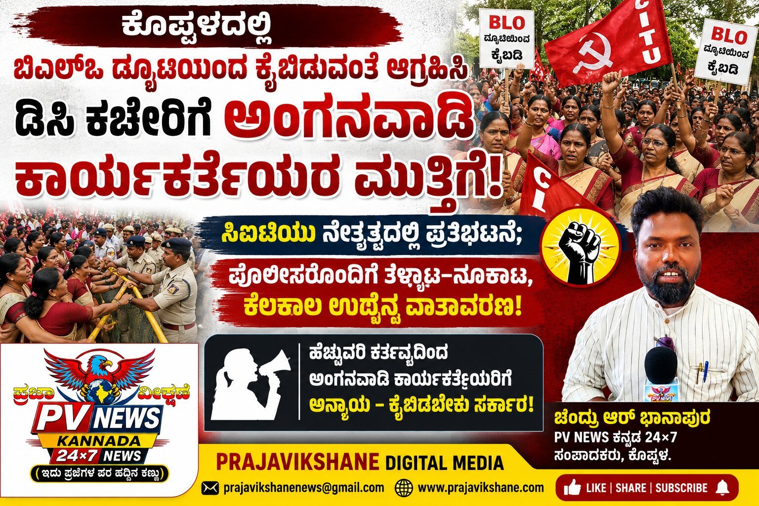 You are currently viewing BIG NEWS : ಕೊಪ್ಪಳ | ಬಿಎಲ್‌ಒ ಡ್ಯೂಟಿಯಿಂದ ಕೈಬಿಡುವಂತೆ ಆಗ್ರಹಿಸಿ ಡಿಸಿ ಕಚೇರಿಗೆ ಅಂಗನವಾಡಿ ಕಾರ್ಯಕರ್ತೆಯರ ಮುತ್ತಿಗೆ!