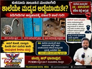 PV NEWS : ಕುಕನೂರು | ಶಾಲೆಯೇ ಮದ್ಯದ ಅಡ್ಡೆಯಾಯಿತೇ? : ಕಿಡಿಗೇಡಿಗಳ ಅಟ್ಟಹಾಸಕ್ಕೆ ಸರ್ಕಾರಿ ಶಾಲೆ ಗುರಿ: ಬೀಗ ಮುರಿದು ಮದ್ಯಪಾನ, ಸಾರ್ವಜನಿಕ ಆಕ್ರೋಶ!