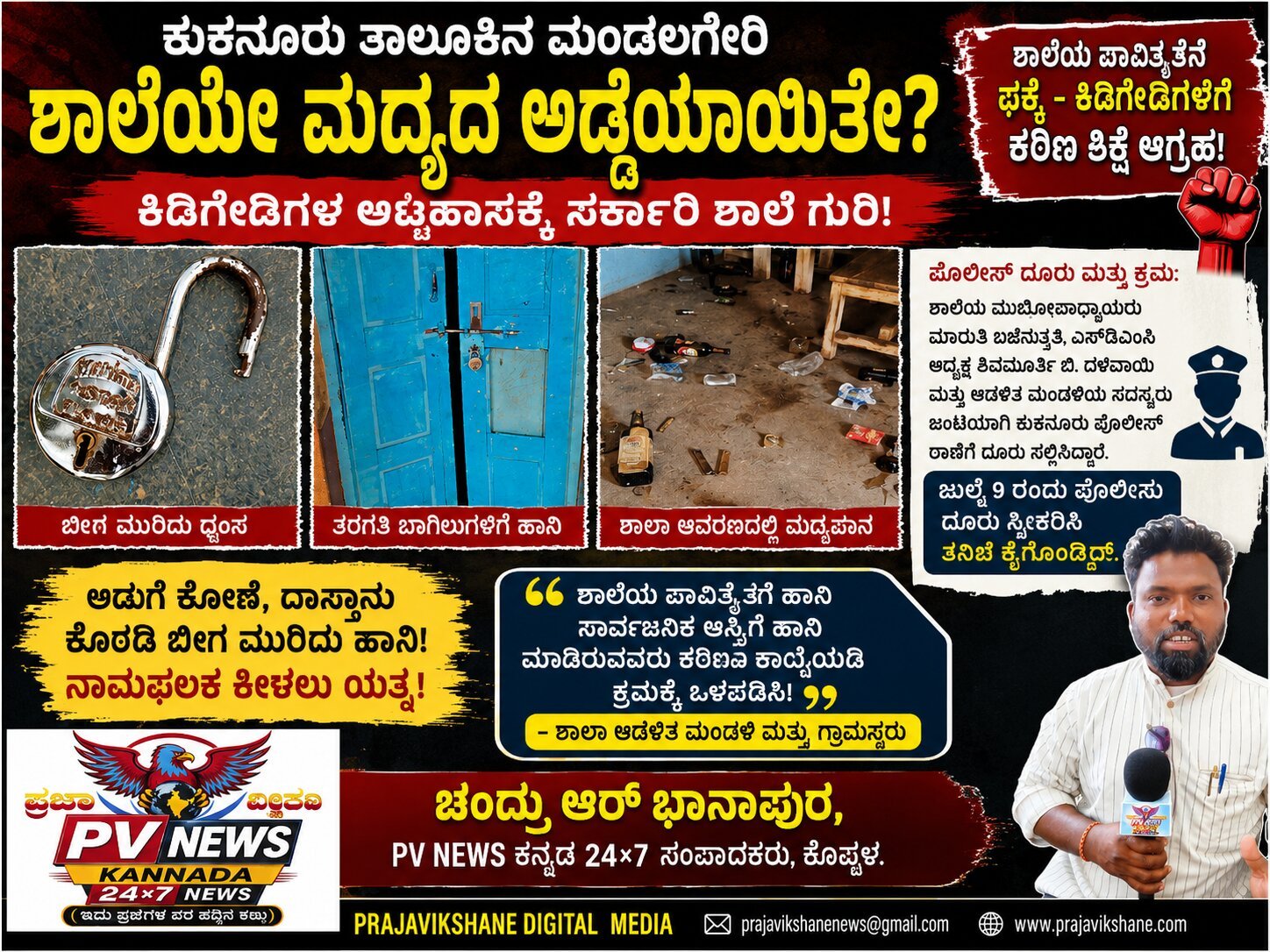 You are currently viewing PV NEWS : ಕುಕನೂರು | ಶಾಲೆಯೇ ಮದ್ಯದ ಅಡ್ಡೆಯಾಯಿತೇ? : ಕಿಡಿಗೇಡಿಗಳ ಅಟ್ಟಹಾಸಕ್ಕೆ ಸರ್ಕಾರಿ ಶಾಲೆ ಗುರಿ: ಬೀಗ ಮುರಿದು ಮದ್ಯಪಾನ, ಸಾರ್ವಜನಿಕ ಆಕ್ರೋಶ!