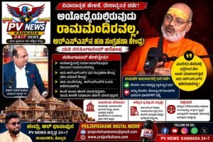 BIG NEWS : ‘ಅಯೋಧ್ಯೆಯಲ್ಲಿರುವುದು ರಾಮಮಂದಿರವಲ್ಲ, ಆರ್‌ಎಸ್‌ಎಸ್‌ನ ಹಣ ಸಂಗ್ರಹಣಾ ಕೇಂದ್ರ’ – ಯತಿ ನರಸಿಂಗಾನಂದ್ ವಿವಾದಾತ್ಮಕ ಆರೋಪ; ದೇಶಾದ್ಯಂತ ಹೊಸ ಚರ್ಚೆಗೆ ನಾಂದಿ! 