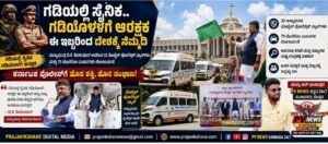 FLASH NEWS : ಗಡಿಯಲ್ಲಿ ಸೈನಿಕ… ಗಡಿಯೊಳಗೆ ಆರಕ್ಷಕ; ಈ ಇಬ್ಬರಿಂದ ದೇಶಕ್ಕೆ ನೆಮ್ಮದಿ: ಮುಖ್ಯಮಂತ್ರಿ ಡಿ.ಕೆ. ಶಿವಕುಮಾರ್