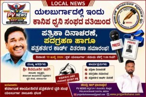 LOCAL NEWS : ಯಲಬುರ್ಗಾದಲ್ಲಿ ಇಂದು ಕಾನಿಪ ಧ್ವನಿ ಸಂಘದ ವತಿಯಿಂದ ಪತ್ರಿಕಾ ದಿನಾಚರಣೆ, ಪದಗ್ರಹಣ ಹಾಗೂ ಪತ್ರಕರ್ತರ ಕಾರ್ಡ್ ವಿತರಣಾ ಸಮಾರಂಭ!