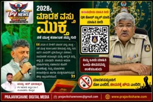 KOPPAL NEWS : ಡ್ರಗ್ಸ್ ಜಾಲಕ್ಕೆ ಬ್ರೇಕ್ ಹಾಕಲು ಕೊಪ್ಪಳ ಪೊಲೀಸರ ಡಿಜಿಟಲ್ ಅಸ್ತ್ರ! : ಸಾರ್ವಜನಿಕರ ಸಹಕಾರಕ್ಕೆ ಎಸ್‌ಪಿ ಡಾ. ರಾಮ್ ಎಲ್. ಅರಸಿದ್ದಿ ಮನವಿ!