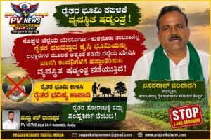 KOPPAL NEWS | ಯಲಬುರ್ಗಾ-ಕುಕನೂರಿನಲ್ಲಿ ರೈತರ ಕೃಷಿ ಭೂಮಿ ಕಬಳಿಸಲು ದಲ್ಲಾಳಿಗಳ ಹುನ್ನಾರ – ರೈತ ಸಂಘದ ತೀವ್ರ ಆಕ್ರೋಶ!! 