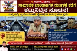 KOPPAL NEWS | ಸಾಮಾಜಿಕ ಜಾಲತಾಣಗಳ ದುರ್ಬಳಕೆ ತಡೆಗೆ ಕಟ್ಟುನಿಟ್ಟಿನ ಸೂಚನೆ: ಸುಳ್ಳು ಸುದ್ದಿ, ಪ್ರಚೋದನಕಾರಿ ಪೋಸ್ಟ್‌ಗಳ ವಿರುದ್ಧ ಕಠಿಣ ಕ್ರಮ : SP ಡಾ. ರಾಮ್ ಎಲ್. ಅರಸಿದ್ದಿ