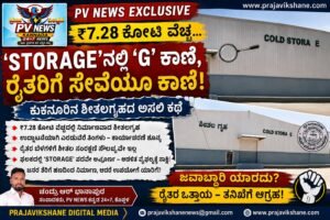 PV NEWS EXCLUSIVE | “₹7.28 ಕೋಟಿ ವೆಚ್ಚ… ‘STORAGE’ನಲ್ಲಿ ‘G’ ಕಾಣೆ, ರೈತರಿಗೆ ಸೇವೆಯೂ ಕಾಣೆ! ಕುಕನೂರಿನ ಶೀತಲಗೃಹದ ಅಸಲಿ ಕಥೆ”