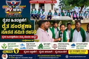 PV NEWS  : ರೈತರ ಹಿತರಕ್ಷಣೆಗೆ ರೈತ ಸಂರಕ್ಷಣಾ ನೂತನ ಸಮಿತಿ ರಚನೆ: ರೈತರ ಹಿತರಕ್ಷಣೆಯೇ ನಮ್ಮ ಮೊದಲ ಆದ್ಯತೆ – ಮಲ್ಲಿಕಾರ್ಜುನ್ ಜಕ್ಕಲಿ