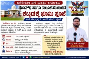 BREAKING NEWS : ಕುಕನೂರಿನಲ್ಲಿ ನಾಳೆ ಪ್ರಜಾಸೌಧ ಹಾಗೂ ತಾಲೂಕ ಪಂಚಾಯತ್ ಕಟ್ಟಡಕ್ಕೆ ಭೂಮಿ ಪೂಜೆ! 