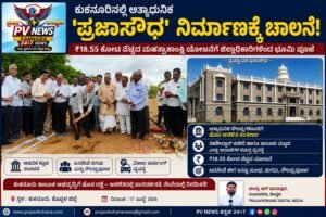 LOCAL EXPRESS| ಕುಕನೂರಿನಲ್ಲಿ ಅತ್ಯಾಧುನಿಕ ‘ಪ್ರಜಾಸೌಧ’ ನಿರ್ಮಾಣಕ್ಕೆ ಚಾಲನೆ: ₹18.55 ಕೋಟಿ ವೆಚ್ಚದ ಮಹತ್ವಾಕಾಂಕ್ಷಿ ಯೋಜನೆಗೆ ಜಿಲ್ಲಾಧಿಕಾರಿಗಳಿಂದ ಭೂಮಿ ಪೂಜೆ