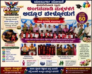 LOCAL NEWS : ಅಂಗನವಾಡಿ ಮಕ್ಕಳಿಗೆ ಅದ್ಧೂರಿ ಬೀಳ್ಕೊಡುಗೆ: ಕುದುರಿಮೋತಿಯಲ್ಲಿ ‘ಅಕ್ಷರಾಭ್ಯಾಸ’ದೊಂದಿಗೆ ಶಾಲಾ ಪ್ರವೇಶಕ್ಕೆ ಶುಭಾರಂಭ