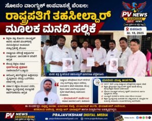 LOCAL NEWS : ಸೋನಂ ವಾಂಗ್ಚುಕ್ ಉಪವಾಸಕ್ಕೆ ಬೆಂಬಲ: ರಾಷ್ಟ್ರಪತಿಗೆ ತಹಸೀಲ್ದಾರ್ ಮೂಲಕ ಮನವಿ ಸಲ್ಲಿಕೆ!