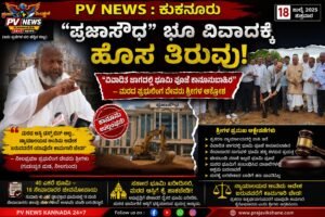 PV NEWS : ಕುಕನೂರು | “ಪ್ರಜಾಸೌಧ” ಭೂ ವಿವಾದಕ್ಕೆ ಹೊಸ ತಿರುವು! : “ವಿವಾದಿತ ಜಾಗದಲ್ಲಿ ಭೂಮಿ ಪೂಜೆ ಕಾನೂನುಬಾಹಿರ” – ಮಠದ ಶ್ರೀಗಳ ಆಕ್ರೋಶ