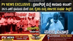 PV NEWS EXCLUSIVE : ಪ್ರಜಾಸೌಧಕ್ಕೆ ಮತ್ತೆ ಕಾನೂನು ಕಂಟಕ? : 26.5 ಎಕರೆ ಭೂಮಿಯ ಮೇಲೆ ಮಠ, ರೈತರು ಮತ್ತು ಸರ್ಕಾರದ ಸಂಘರ್ಷ ತೀವ್ರ!!