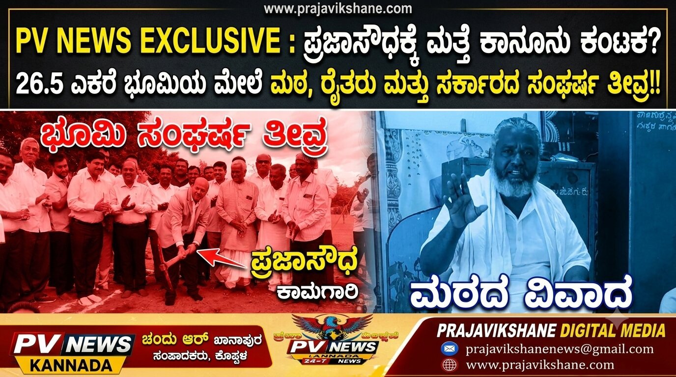 You are currently viewing PV NEWS EXCLUSIVE : ಪ್ರಜಾಸೌಧಕ್ಕೆ ಮತ್ತೆ ಕಾನೂನು ಕಂಟಕ? : 26.5 ಎಕರೆ ಭೂಮಿಯ ಮೇಲೆ ಮಠ, ರೈತರು ಮತ್ತು ಸರ್ಕಾರದ ಸಂಘರ್ಷ ತೀವ್ರ!!