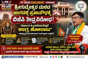 PV NEWS EXCLUSIVE | ಕುಕನೂರು : ಗುದ್ನೇಶ್ವರ ಮಠದ ಜಾಗದಲ್ಲಿ ಪ್ರಜಾಸೌಧ ನಿರ್ಮಾಣಕ್ಕೆ ಬಿಜೆಪಿ ತೀವ್ರ ವಿರೋಧ! : “ನಿರ್ಧಾರ ಹಿಂಪಡೆಯಿರಿ, ಇಲ್ಲ ಉಗ್ರ ಹೋರಾಟ ಎದುರಿಸಿ” BJP ಜಿಲ್ಲಾಧ್ಯಕ್ಷ ನವೀನಕುಮಾರ್ ಗುಳಗಣ್ಣವರ ಎಚ್ಚರಿಕೆ!