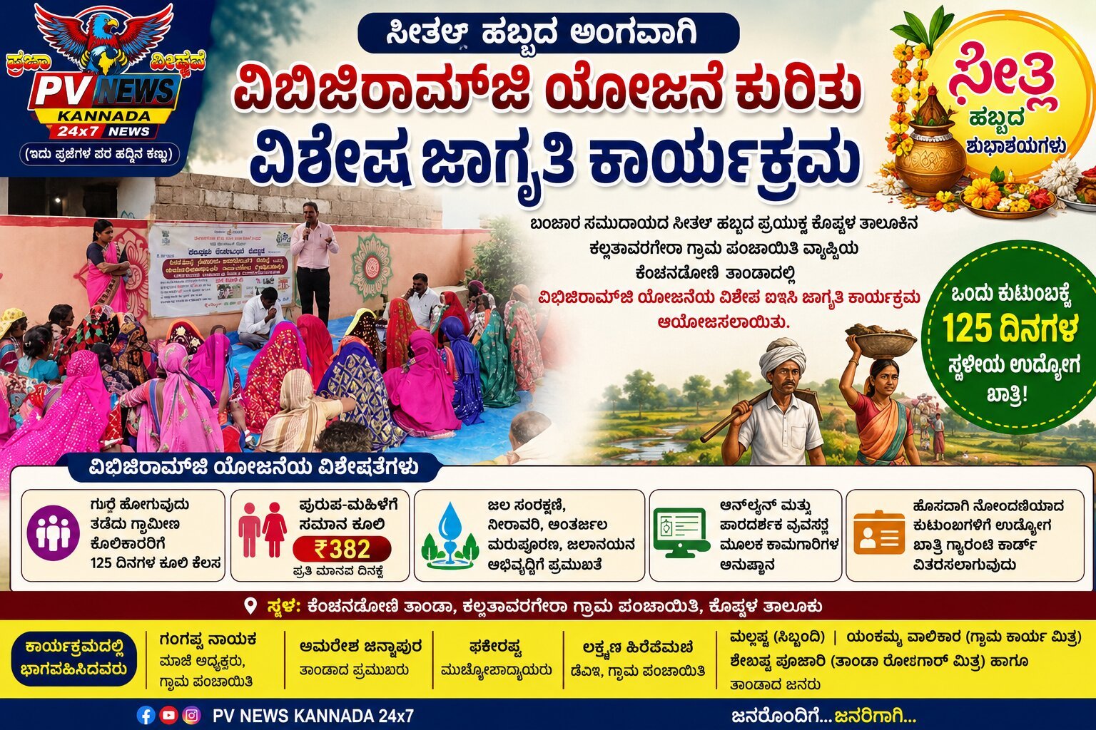 You are currently viewing KOPPAL NEWS :ಕೆಂಚನಡೊಣಿ ತಾಂಡಾದ ಸೀತ್ಲ ಹಬ್ಬದ ಅಂಗವಾಗಿ ವಿಬಿಜಿರಾಮ್‌ಜೀ ಯೋಜನೆ ಕುರಿತು ವಿಶೇಷ ಜಾಗೃತಿ