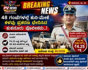 BREAKING : ಭರ್ಜರಿ ಕಾರ್ಯಾಚರಣೆ! :48 ಗಂಟೆಗಳಲ್ಲಿ ಕುರಿ-ಮೇಕೆ ಕಳವು ಪ್ರಕರಣ ಭೇದಿಸಿದ ಕುಕನೂರು ಪೊಲೀಸರು..!