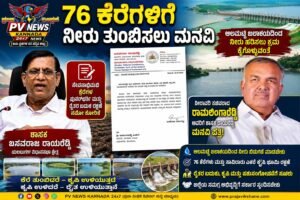 PV NEWS : 76 ಕೆರೆಗಳಿಗೆ ನೀರು ತುಂಬಿಸಲು ಮನವಿ : ನೀರಾವರಿ ಸಚಿವ ರಾಮಲಿಂಗಾರೆಡ್ಡಿಗೆ ಶಾಸಕ ಬಸವರಾಜ ರಾಯರೆಡ್ಡಿ ಪತ್ರ! 
