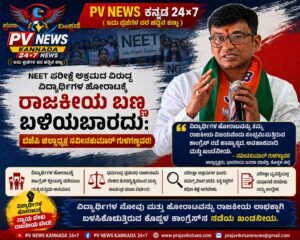 PV NEWS : ವಿದ್ಯಾರ್ಥಿಗಳ ಹೋರಾಟಕ್ಕೆ ರಾಜಕೀಯ ಬಣ್ಣ ಬಳಿಯಬಾರದು: ಬಿಜೆಪಿ ಜಿಲ್ಲಾಧ್ಯಕ್ಷ ನವೀನಕುಮಾರ್ ಗುಳಗಣ್ಣವರ!
