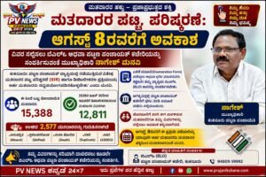 PV NEWS : ಕುಕನೂರು|ಮತದಾರರ ಪಟ್ಟಿ ಪರಿಷ್ಕರಣೆ: ಆಗಸ್ಟ್ 8ರವರೆಗೆ ಅವಕಾಶ : ವಿವರ ಸಲ್ಲಿಸಲು ಬಿಎಲ್‌ಒ ಅಥವಾ ಪ.ಪಂ. ಕಚೇರಿಯನ್ನು ಸಂಪರ್ಕಿಸುವಂತೆ ಮುಖ್ಯಾಧಿಕಾರಿ ನಾಗೇಶ್ ಮನವಿ!