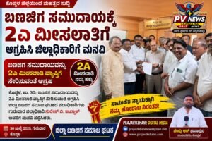 PV NEWS : ಕೊಪ್ಪಳ | ಬಣಜಿಗ ಸಮುದಾಯಕ್ಕೆ 2ಎ ಮೀಸಲಾತಿಗೆ ಆಗ್ರಹಿಸಿ ಜಿಲ್ಲಾಧಿಕಾರಿಗೆ ಮನವಿ!