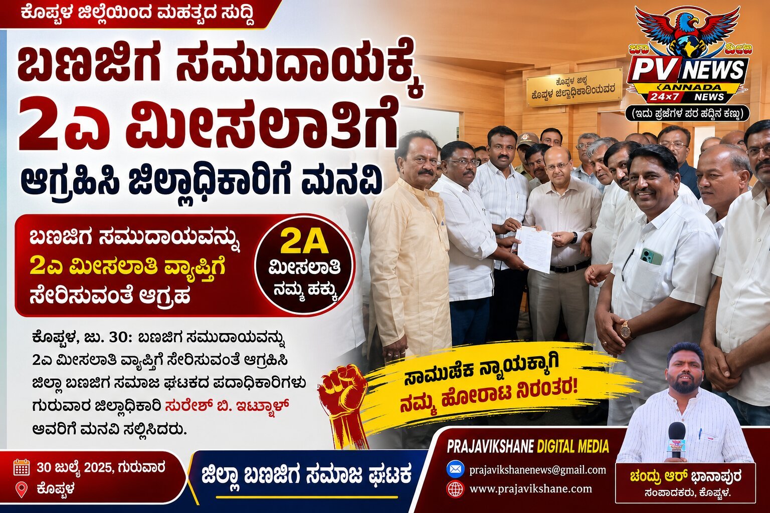 You are currently viewing PV NEWS : ಕೊಪ್ಪಳ | ಬಣಜಿಗ ಸಮುದಾಯಕ್ಕೆ 2ಎ ಮೀಸಲಾತಿಗೆ ಆಗ್ರಹಿಸಿ ಜಿಲ್ಲಾಧಿಕಾರಿಗೆ ಮನವಿ!