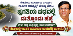SPECIAL STORY : ಕುಕನೂರು|ಗ್ರಾಮೀಣ ಅಭಿವೃದ್ಧಿಗೆ ಮತ್ತಷ್ಟು ವೇಗ: ಪ್ರಗತಿಯ ಪಥದಲ್ಲಿ ಯೋಜನೆ, ಏಳು ರಸ್ತೆ ಅಭಿವೃದ್ಧಿ ಕಾಮಗಾರಿಗಳಿಗೆ ಶೀಘ್ರದಲ್ಲೇ ಚಾಲನೆ..!