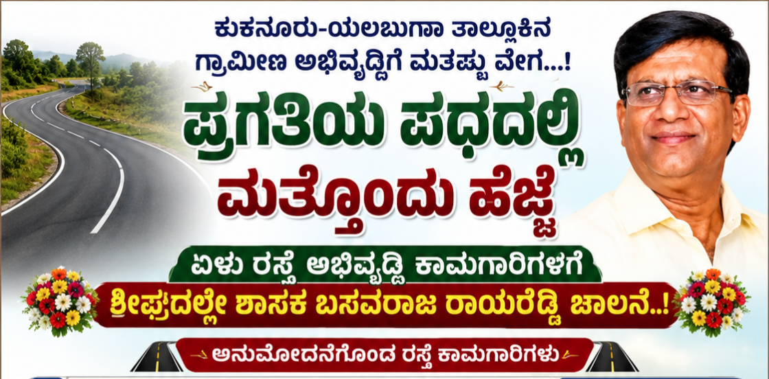 You are currently viewing SPECIAL STORY : ಕುಕನೂರು|ಗ್ರಾಮೀಣ ಅಭಿವೃದ್ಧಿಗೆ ಮತ್ತಷ್ಟು ವೇಗ: ಪ್ರಗತಿಯ ಪಥದಲ್ಲಿ ಯೋಜನೆ, ಏಳು ರಸ್ತೆ ಅಭಿವೃದ್ಧಿ ಕಾಮಗಾರಿಗಳಿಗೆ ಶೀಘ್ರದಲ್ಲೇ ಚಾಲನೆ..!