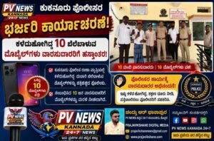 LOCAL NEWS : ಕುಕನೂರು ಪೊಲೀಸರ ಭರ್ಜರಿ ಕಾರ್ಯಾಚರಣೆ: ಕಳೆದುಹೋಗಿದ್ದ 10 ಬೆಲೆಬಾಳುವ ಮೊಬೈಲ್‌ಗಳು ವಾರಸುದಾರರಿಗೆ ಹಸ್ತಾಂತರ! 