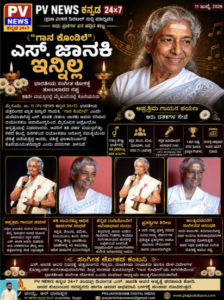 FLASH NEWS : ಗಾನ ಕೋಗಿಲೆ ಎಸ್. ಜಾನಕಿ ಇನ್ನಿಲ್ಲ : ಭಾರತೀಯ ಸಂಗೀತ ಲೋಕಕ್ಕೆ ತುಂಬಲಾರದ ನಷ್ಟ – 88ನೇ ವಯಸ್ಸಿನಲ್ಲಿ ಮೈಸೂರಿನಲ್ಲಿ ಕೊನೆಯುಸಿರು! 