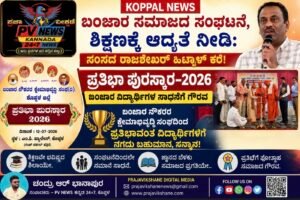 KOPPAL NEWS : ಬಂಜಾರ ಸಮಾಜದ ಸಂಘಟನೆ, ಶಿಕ್ಷಣಕ್ಕೆ ಆದ್ಯತೆ ನೀಡಿ: ಸಂಸದ ರಾಜಶೇಖರ್ ಹಿಟ್ನಾಳ್ ಕರೆ!