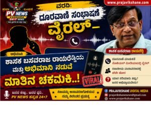 PV NEWS : ಸಾಮಾಜಿಕ ಜಾಲತಾಣದಲ್ಲಿ ಆಡಿಯೋ ಭಾರಿ ವೈರಲ್ – ಶಾಸಕ ಬಸವರಾಜ ರಾಯರೆಡ್ಡಿ ಮತ್ತು ಅಭಿಮಾನಿ ನಡುವೆ ಮಾತಿನ ಚಕಮಕಿ!!