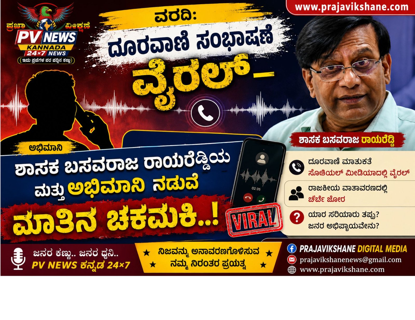 You are currently viewing PV NEWS : ಸಾಮಾಜಿಕ ಜಾಲತಾಣದಲ್ಲಿ ಆಡಿಯೋ ಭಾರಿ ವೈರಲ್ – ಶಾಸಕ ಬಸವರಾಜ ರಾಯರೆಡ್ಡಿ ಮತ್ತು ಅಭಿಮಾನಿ ನಡುವೆ ಮಾತಿನ ಚಕಮಕಿ!!
