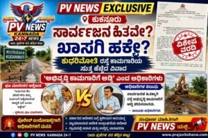 PV NEWS EXCLUSIVE : ಕುಕನೂರು | ಸಾರ್ವಜನಿಕ ಹಿತವೇ? ಖಾಸಗಿ ಹಕ್ಕೇ? ಕುದರಿಮೋತಿ ರಸ್ತೆ ಕಾಮಗಾರಿಯ ಸುತ್ತ ಹೆಚ್ಚಿದ ವಿವಾದ : ‘ಅಭಿವೃದ್ಧಿ ಕಾಮಗಾರಿಗೆ ಅಡ್ಡಿ’ ಎಂದ ಅಧಿಕಾರಿಗಳು