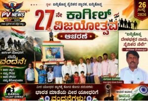 LOCAL NEWS : 27ನೇ ಕಾರ್ಗಿಲ್ ವಿಜಯೋತ್ಸವ ಆಚರಣೆ: ಬನ್ನಿಕೊಪ್ಪ ದೇಶಭಕ್ತರ ನಾಡು, ಸೈನಿಕರ ನೆಲೆ – ನಾಗರಾಜ ವೆಂಕಟಾಪುರ