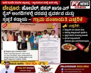 PV NEWS : ಬೇವೂರಿನಲ್ಲಿ ಚಿಕನ್ ಸೆಂಟರ್‌, ಎಗ್ ರೈಸ್ ಅಂಗಡಿಗಳಿಗೆ ನೋಟಿಸ್ : ಹೆಚ್ಚುವರಿ ದರ ವಸೂಲಿ, ಬೆಲೆಪಟ್ಟಿ ಪ್ರದರ್ಶನ ಮತ್ತು ಸ್ವಚ್ಛತೆ ಕಡ್ಡಾಯ; ನಿಯಮ ಉಲ್ಲಂಘಿಸಿದರೆ ಕಾನೂನು ಕ್ರಮ! 