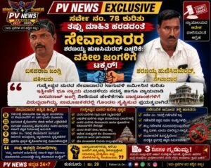 PV NEWS EXCLUSIVE | ಸರ್ವೇ ನಂ. 78 ಕುರಿತು ತಪ್ಪು ಮಾಹಿತಿ ಹರಡದಂತೆ ಸೇವಾದಾರರ ಶರಣಯ್ಯ ಹುಣಸಿಮರದ್ ಎಚ್ಚರಿಕೆ : ವಕೀಲ ಜಂಗ್ಲಿಗೆ ಟಕ್ಕರ್! 