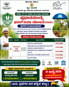 LOCAL NEWS : ಯಲಬುರ್ಗಾ | ರೈತರಿಗೆ ಬೆಳೆ ವಿಮೆ ನೋಂದಣಿಗೆ ಅವಕಾಶ – ಜುಲೈ 31 ಕೊನೆಯ ದಿನ..!