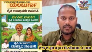 LOCAL NEWS : ಯಲಬುರ್ಗಾ | ರೈತ ಬಾಂಧವರೇ ಗಮನಿಸಿ: ಬೆಳೆ ವಿಮೆ ಪಾವತಿಗೆ ಕೃಷಿ ಇಲಾಖೆಯ ಮಹತ್ವದ ಸೂಚನೆ!