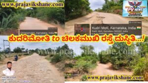 P.V SPECIAL STORY : ಕುಕನೂರು |ಚಿತ್ರಗಳೇ ಹೇಳುತ್ತಿವೆ ಕಹಿ ಸತ್ಯ : ರೈತರ ಬದುಕಿಗೆ ಸಂಕಷ್ಟದ ಹಾದಿಯಾದ ಕುದುರಿಮೋತಿ–ಚಿಲಕಮುಖಿ ಸಂಪರ್ಕ ರಸ್ತೆ!