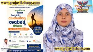 LOCAL NEWS : ಕೊಪ್ಪಳ | ಯುವಜನರಲ್ಲಿ ನಾಯಕತ್ವ ಬೆಳೆಸಲು ಜು. 10ರಿಂದ ಕಾರ್ಯಾಗಾರ!