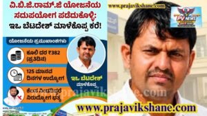 LOCAL NEWS : ವಿ.ಬಿ.ಜಿ.ರಾಮ್.ಜಿ ಯೋಜನೆಯ ಸದುಪಯೋಗ ಪಡೆದುಕೊಳ್ಳಿ: ಇಒ ಬೆಟದೇಶ್ ಮಾಳೆಕೊಪ್ಪ ಕರೆ!